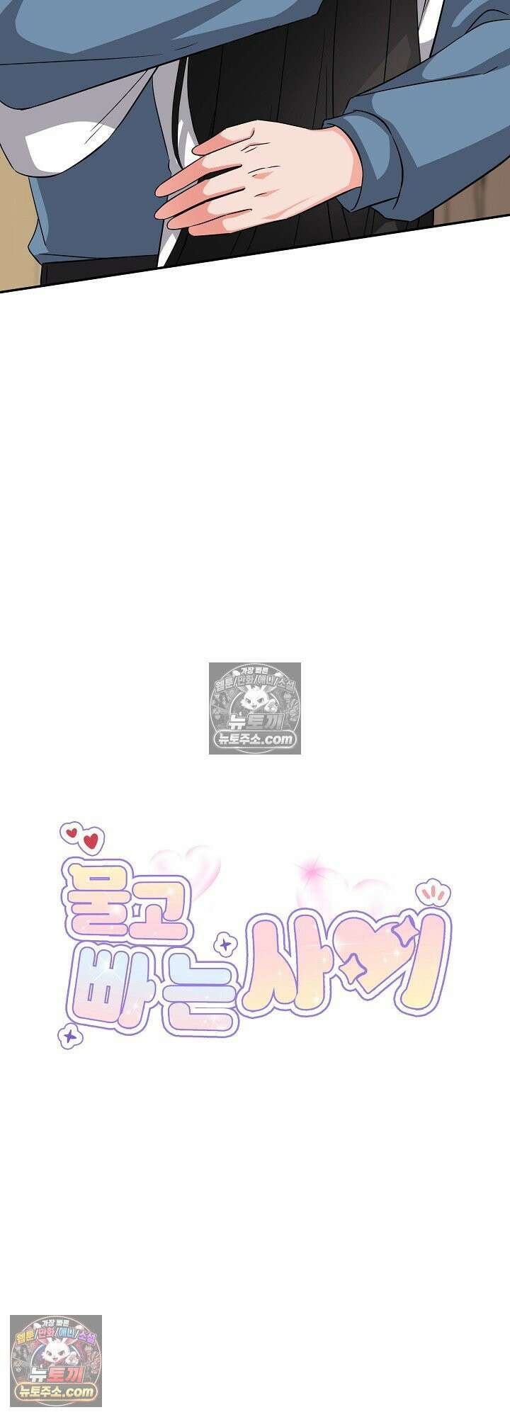 물고 빠는 사이 11화 6