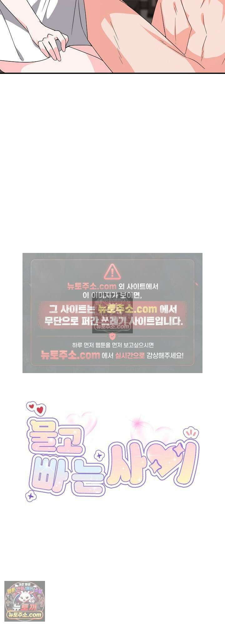 물고 빠는 사이 21화 3