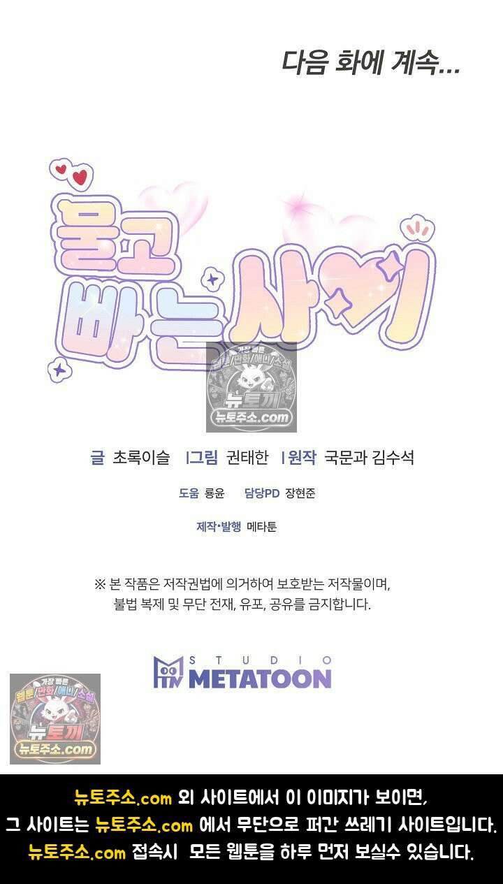 물고 빠는 사이 21화 57