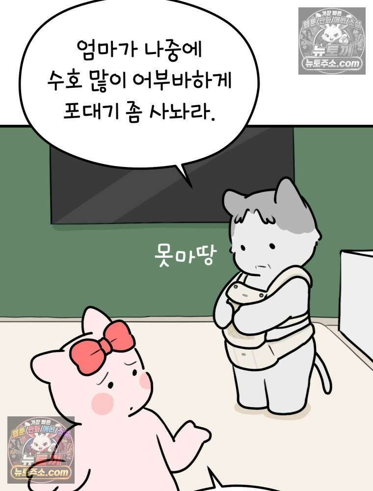 멍냥패밀리 32화 육아용품 60