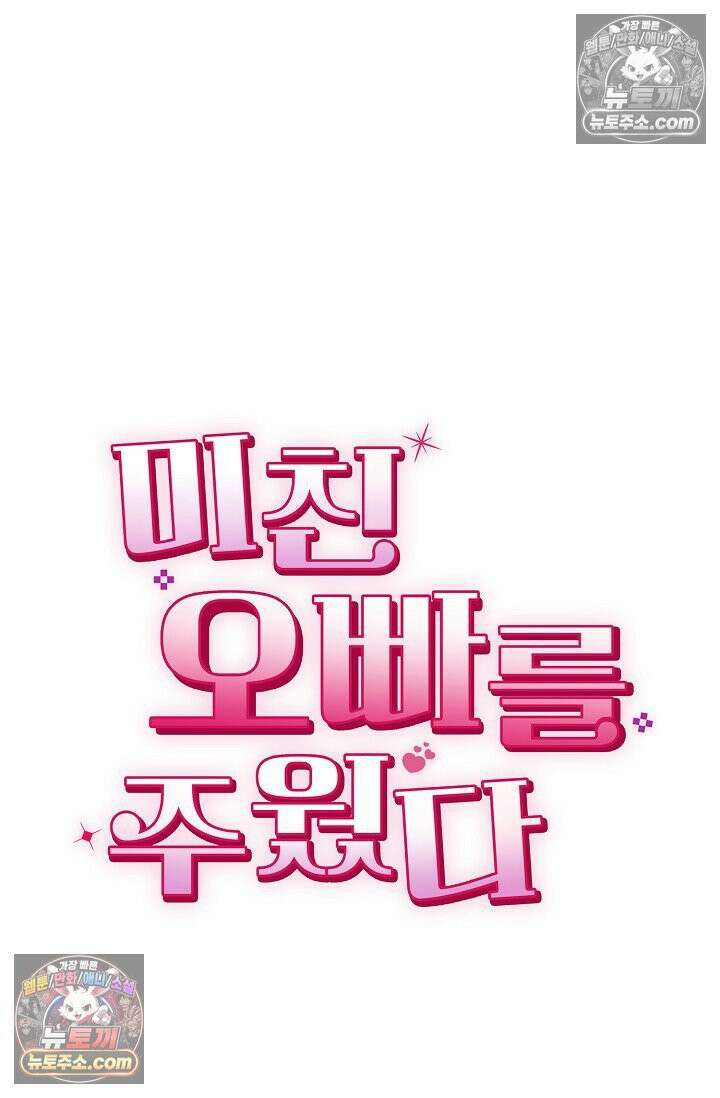 미친 오빠를 주웠다 32화 16