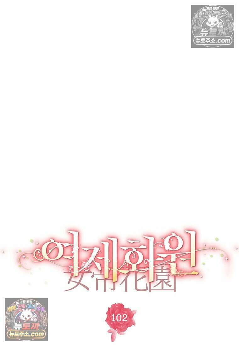 여제화원 102화 29