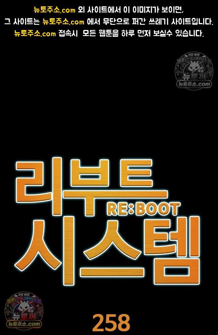 리부트 시스템 258화 1