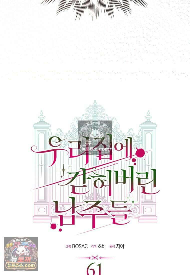 우리 집에 갇혀버린 남주들 061화 37