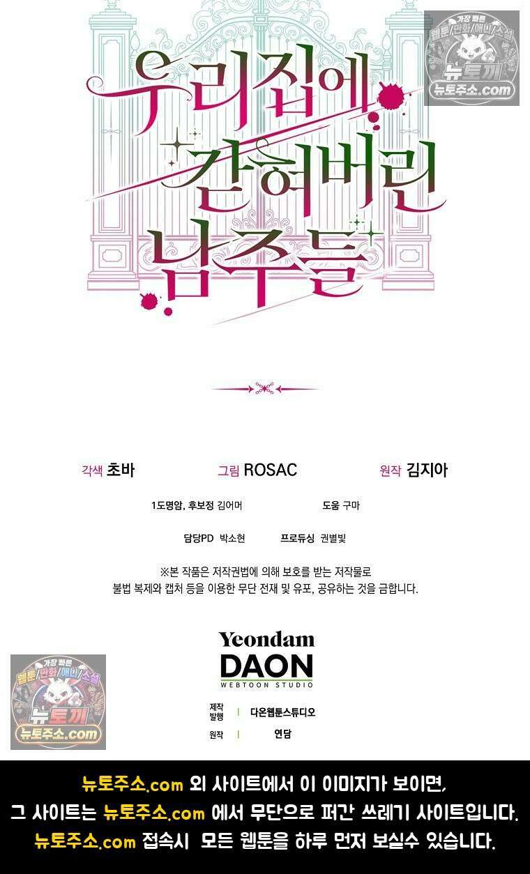 우리 집에 갇혀버린 남주들 061화 92