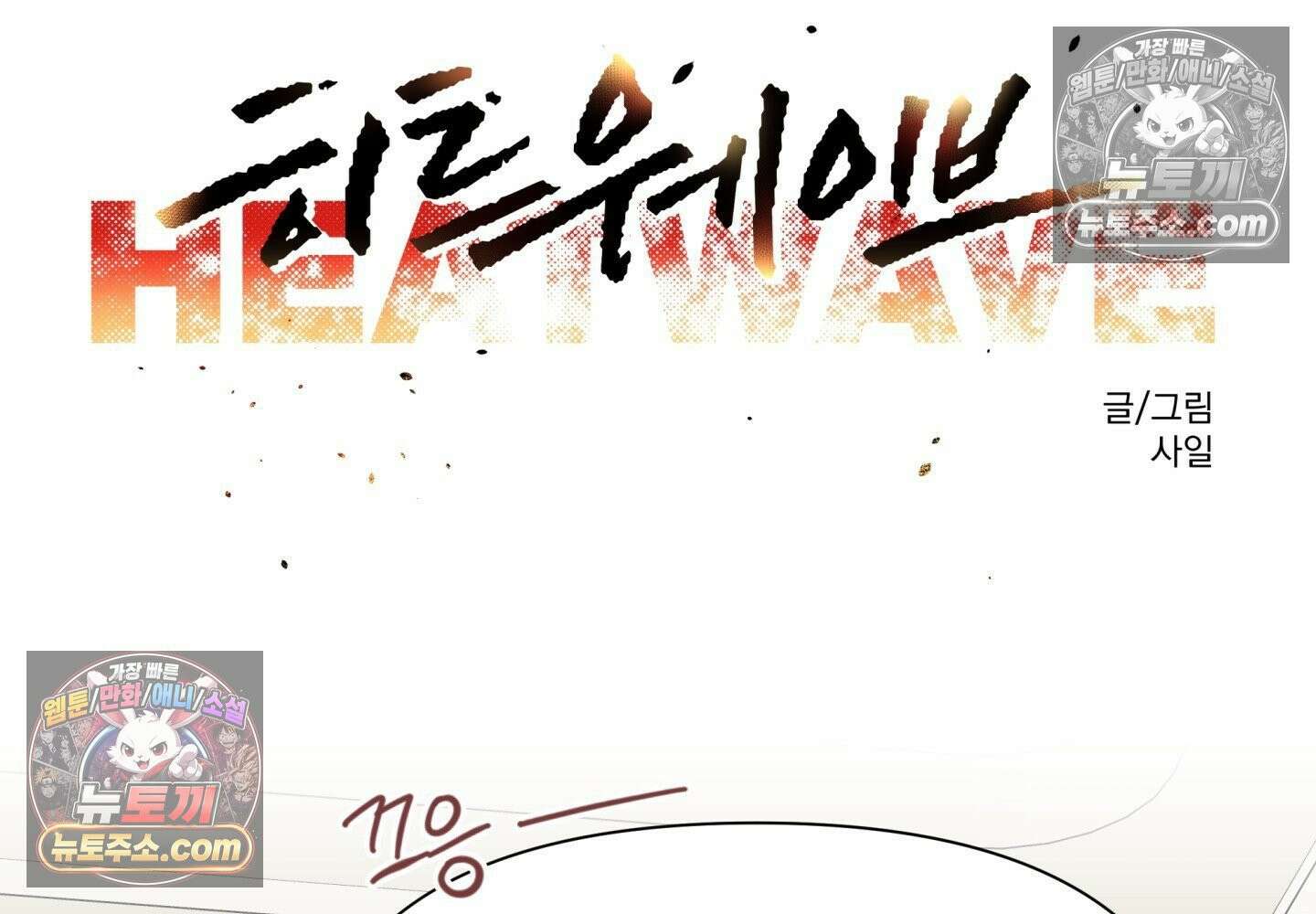 히트웨이브 37화 85