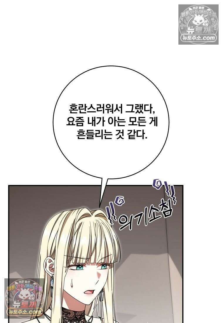 빙의한 악녀가 깽판 침 52화 10