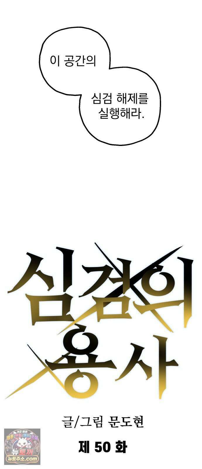 심검의 용사 50화 마왕의 검(2) 15