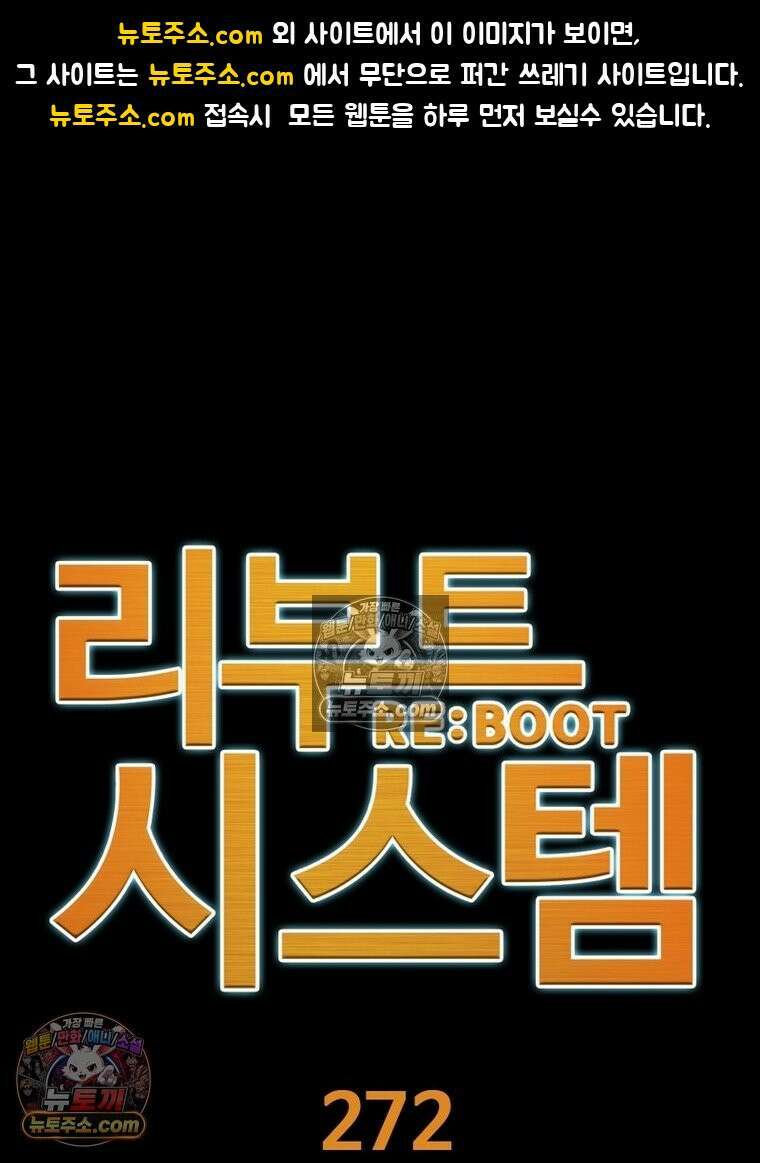 리부트 시스템 272화 1
