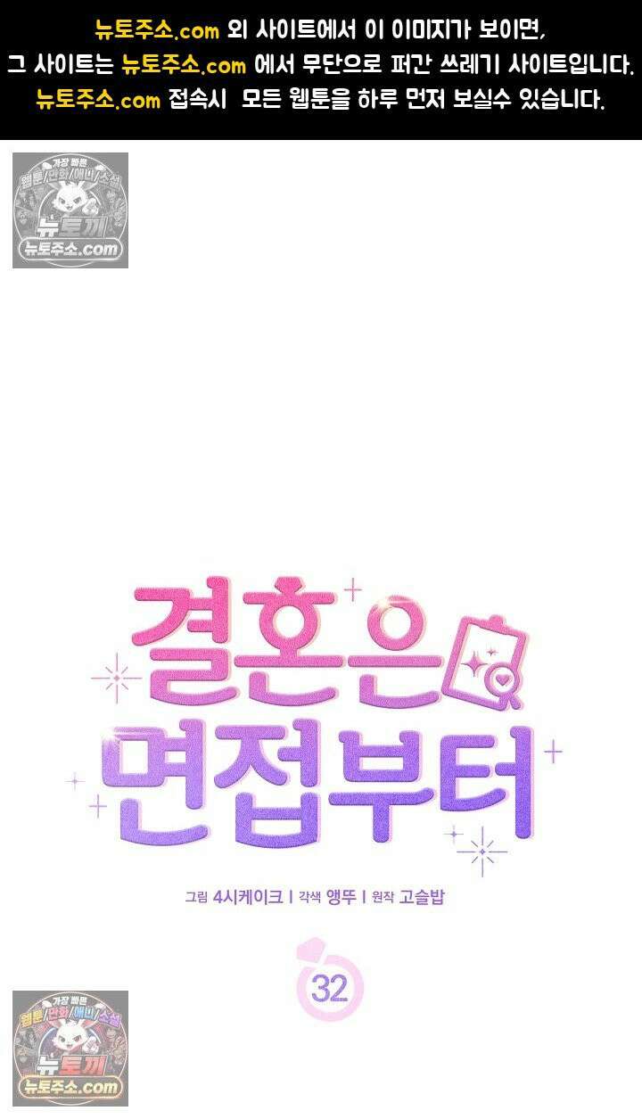 결혼은 면접부터 32화 1