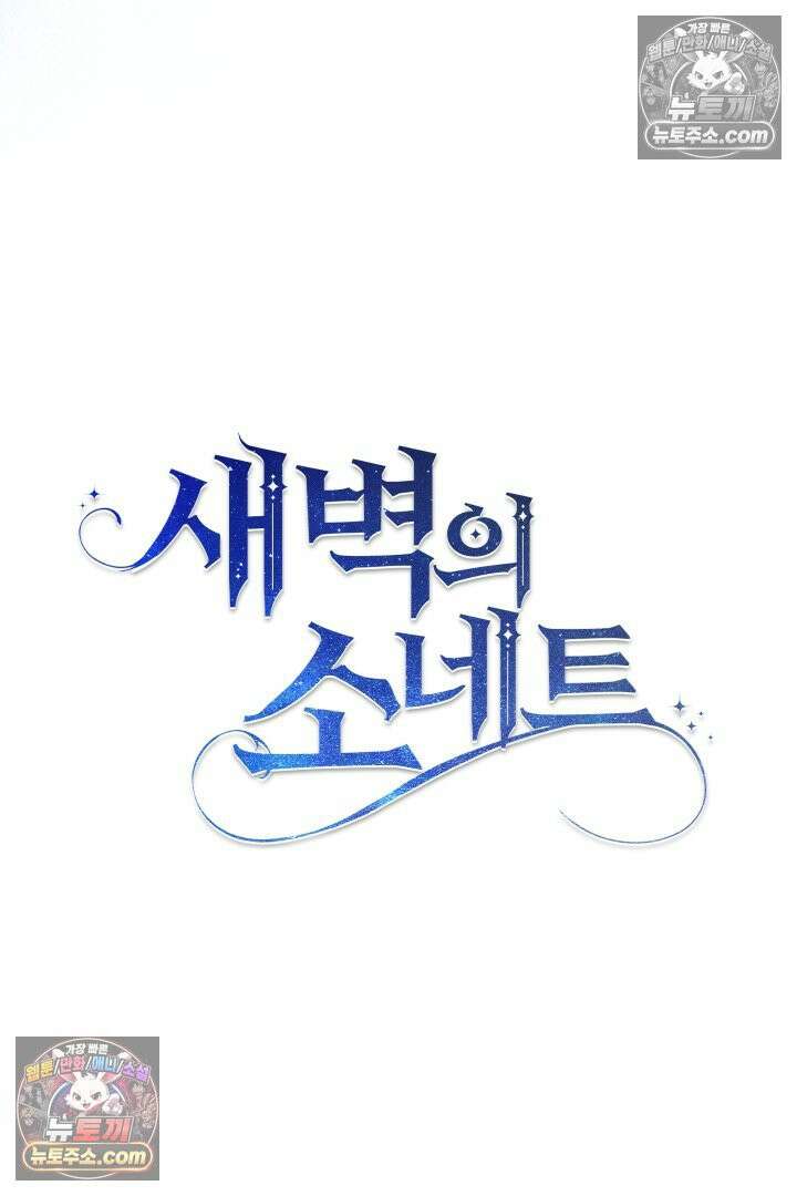 새벽의 소네트 30화 16