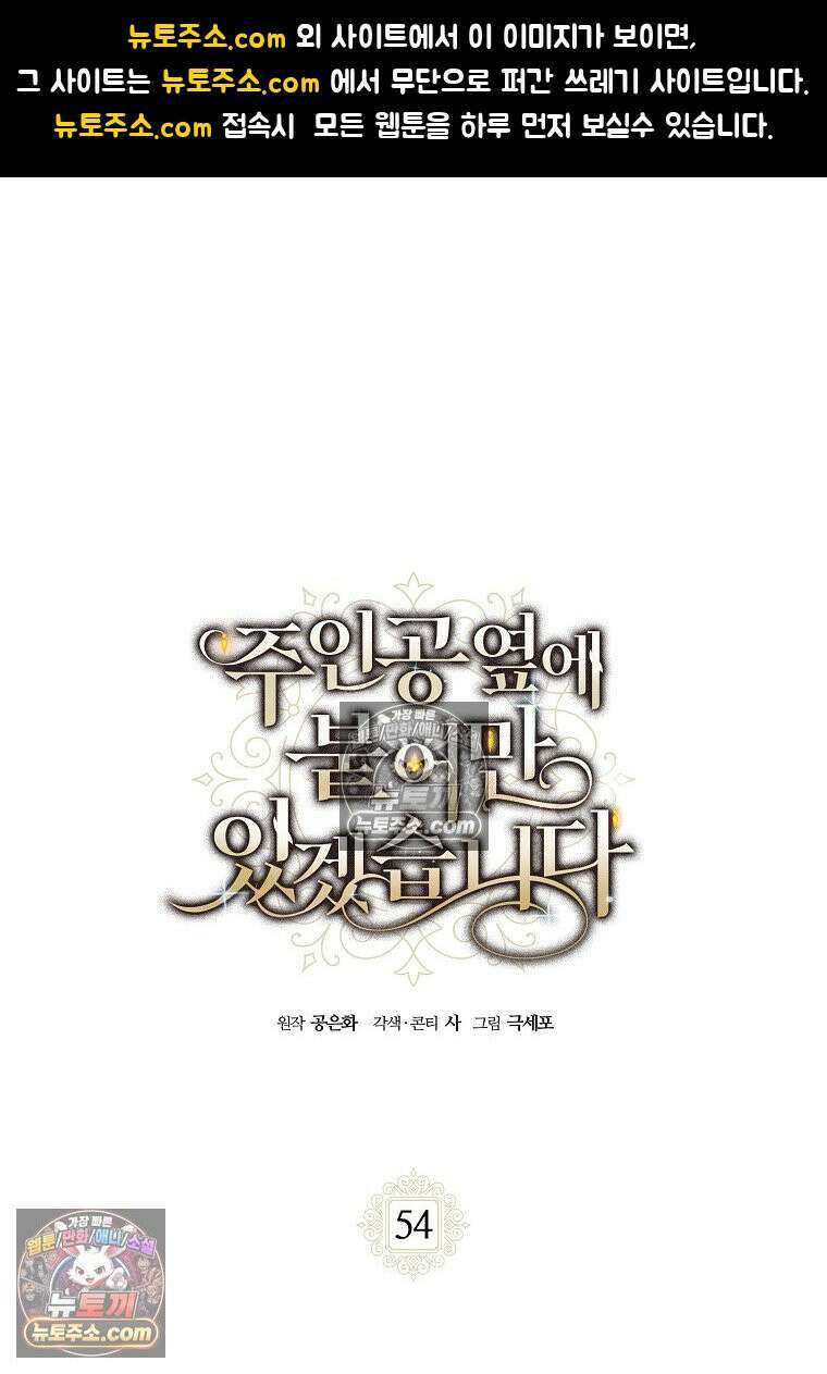 주인공 옆에 붙어만 있겠습니다 54화 1