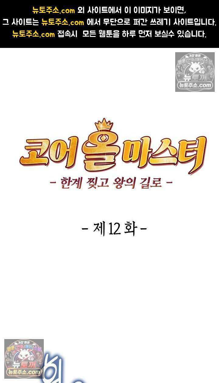 코어 올마스터: 한계 찢고 왕의 길로 12화 1