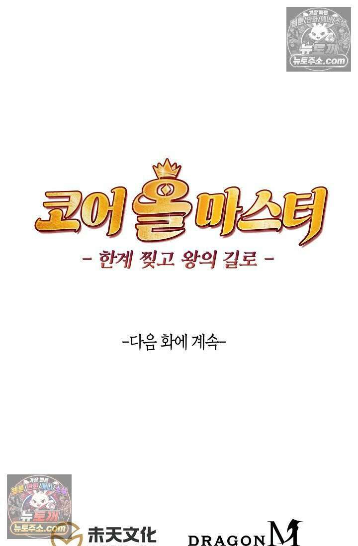 코어 올마스터: 한계 찢고 왕의 길로 12화 76