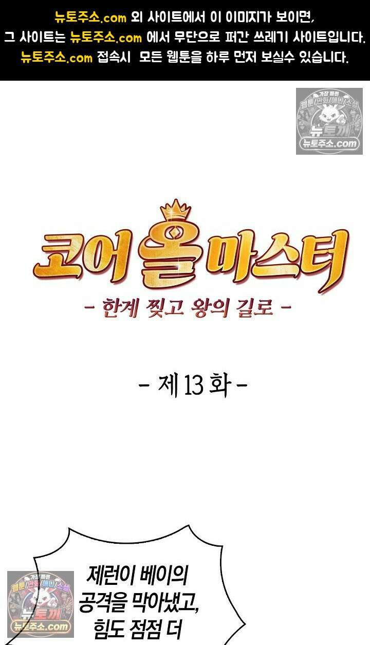 코어 올마스터: 한계 찢고 왕의 길로 13화 1