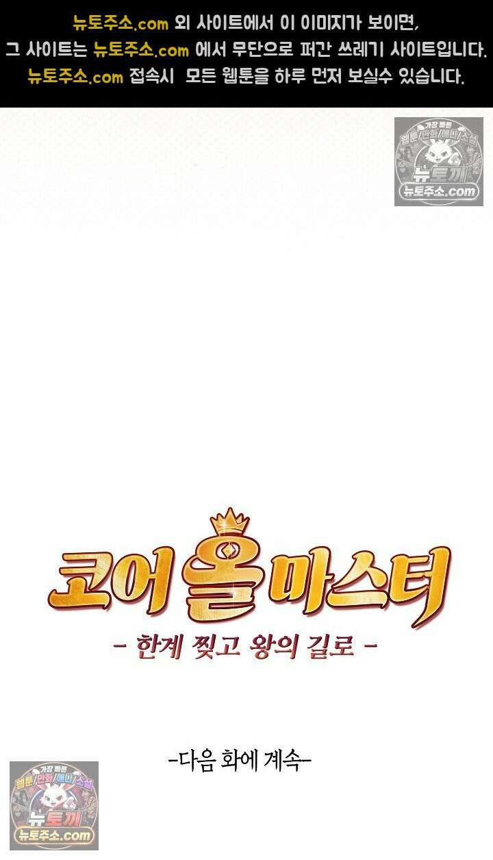 코어 올마스터: 한계 찢고 왕의 길로 13화 75