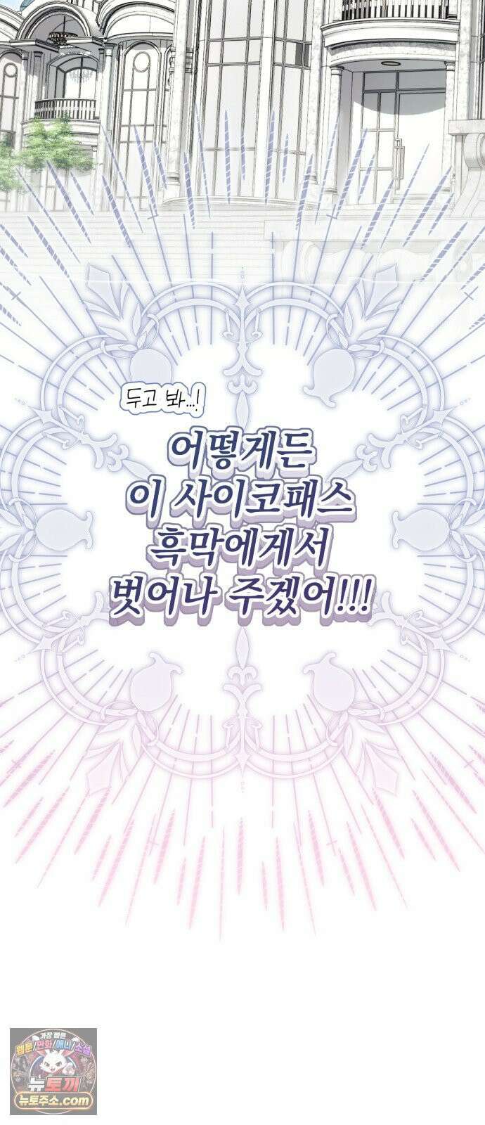 사이코패스 흑막과 파혼하는 50가지 방법 16화 19