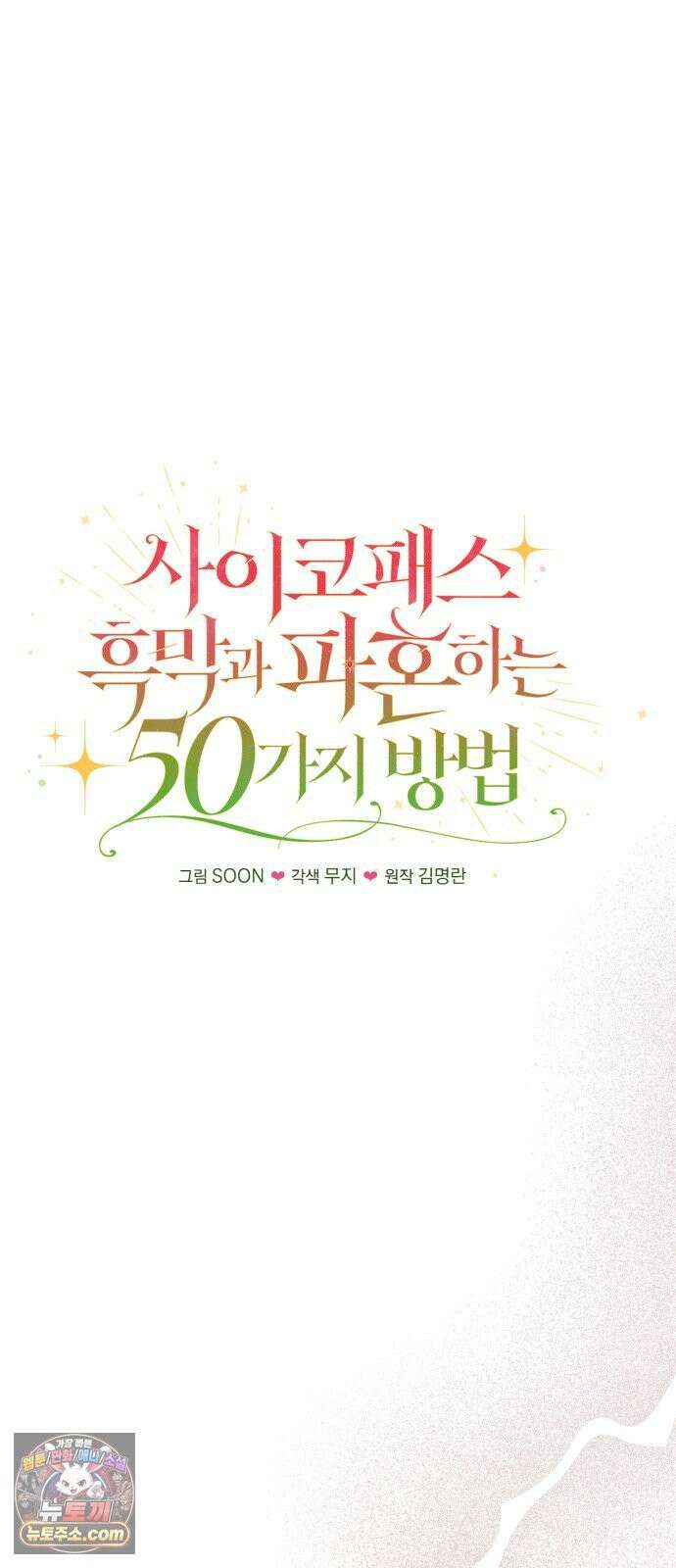 사이코패스 흑막과 파혼하는 50가지 방법 16화 20
