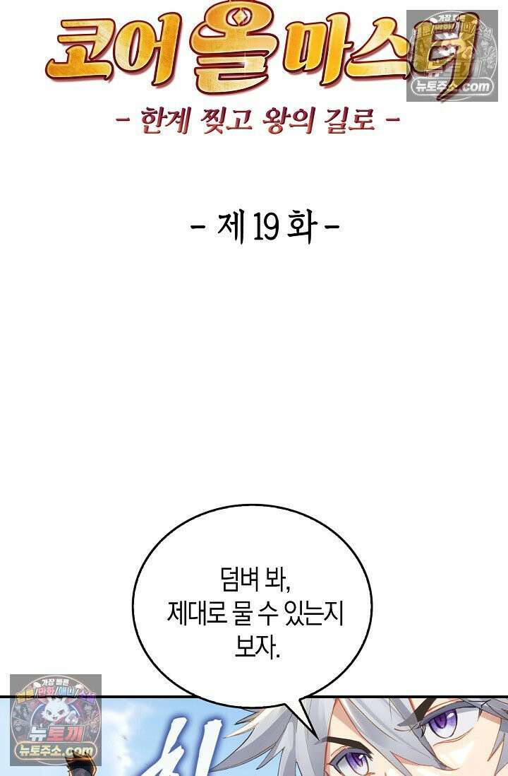 코어 올마스터: 한계 찢고 왕의 길로 19화 32