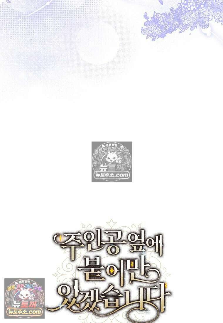 주인공 옆에 붙어만 있겠습니다 68화 18