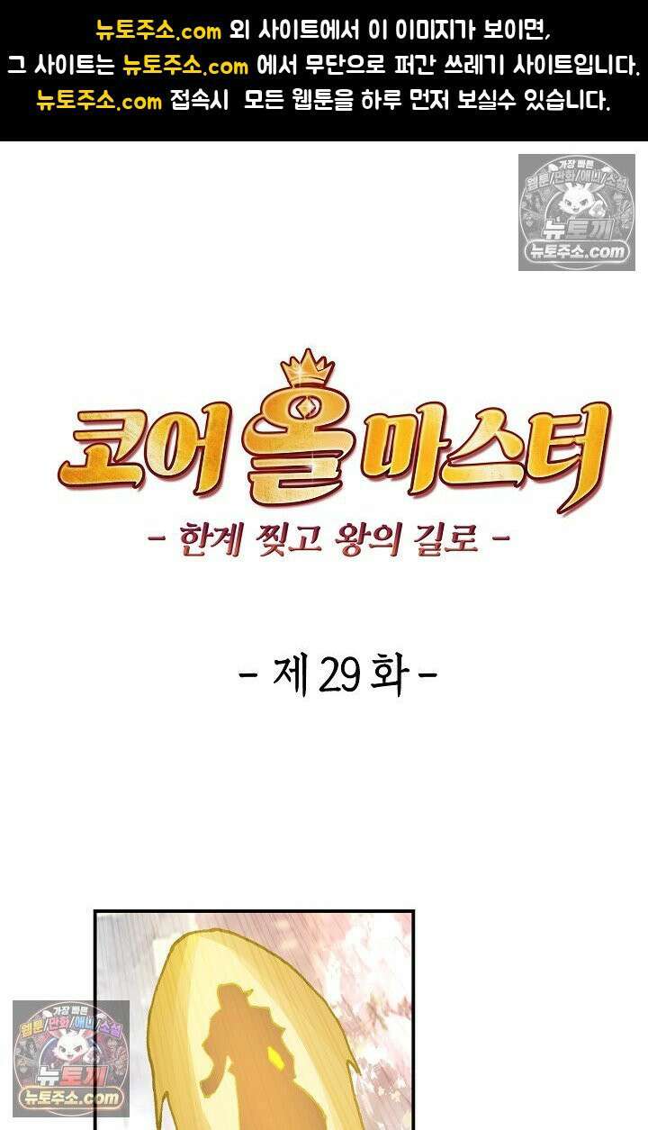 코어 올마스터: 한계 찢고 왕의 길로 29화 1