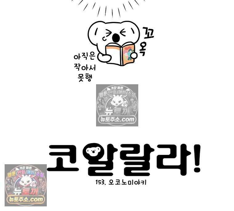코알랄라 153화 오코노미야키 7