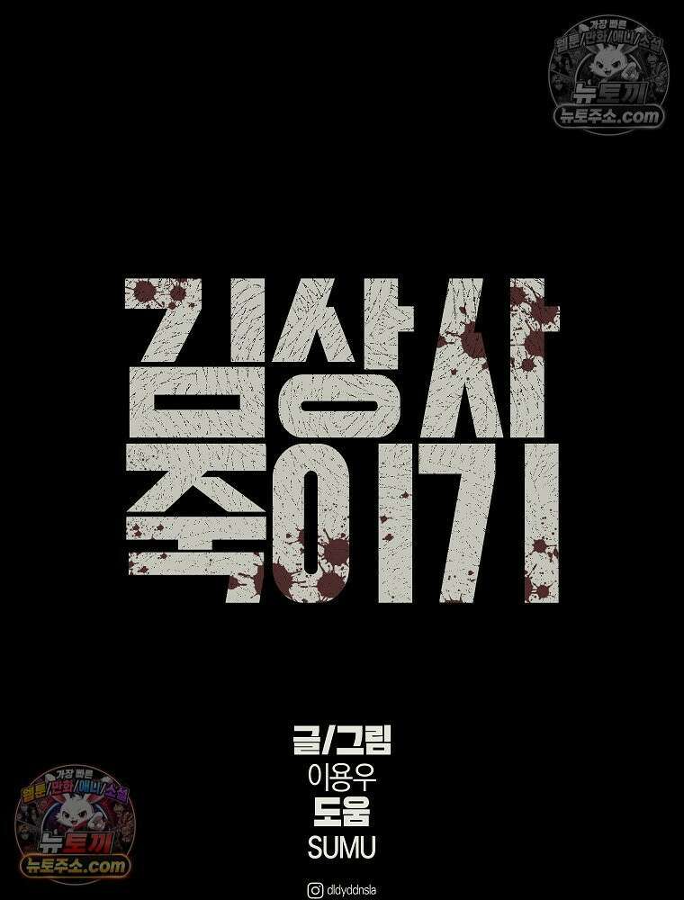 김상사 죽이기 46화 72