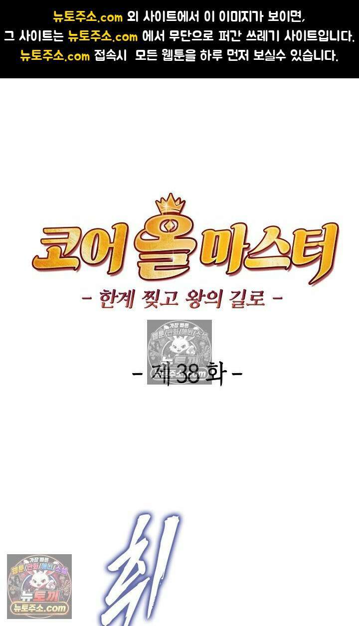 코어 올마스터: 한계 찢고 왕의 길로 38화 1