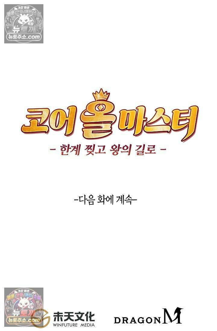 코어 올마스터: 한계 찢고 왕의 길로 38화 62