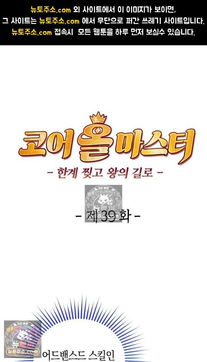 코어 올마스터: 한계 찢고 왕의 길로 39화 1