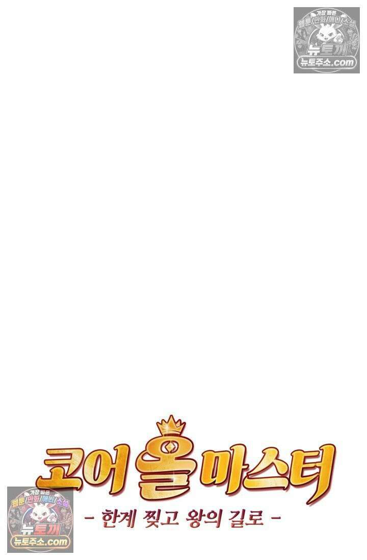 코어 올마스터: 한계 찢고 왕의 길로 39화 69