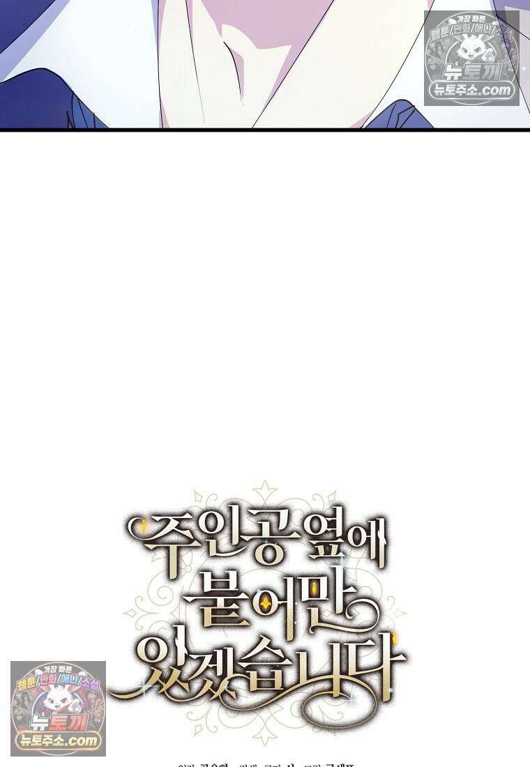 주인공 옆에 붙어만 있겠습니다 80화 11