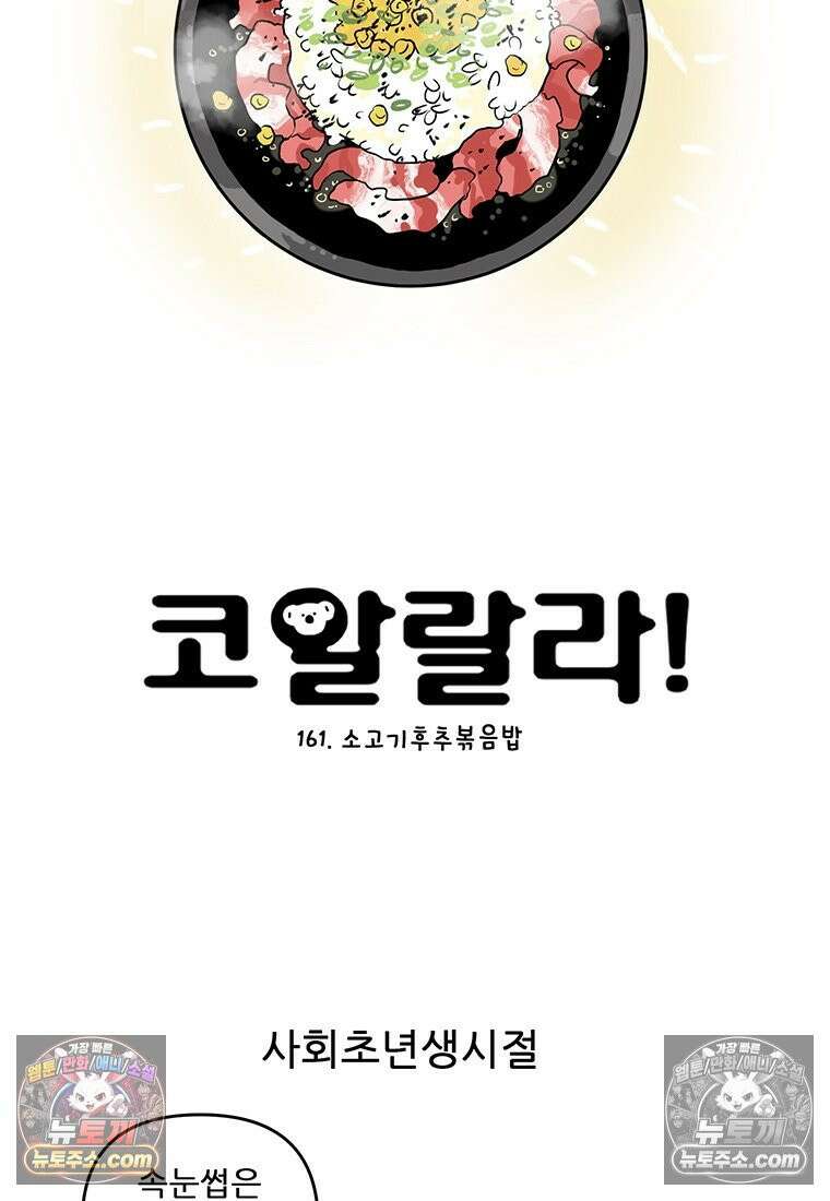 코알랄라 161화 소고기후추볶음밥 10