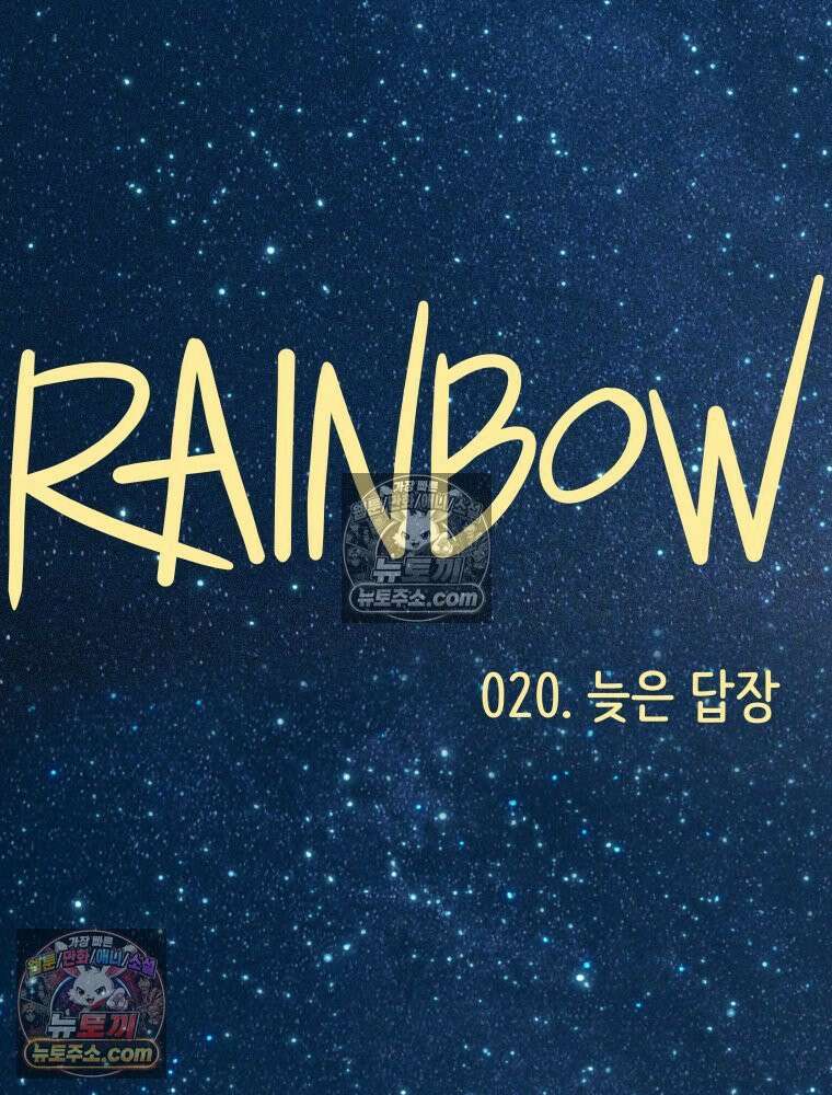 RAINBOW 20화 늦은 답장 122