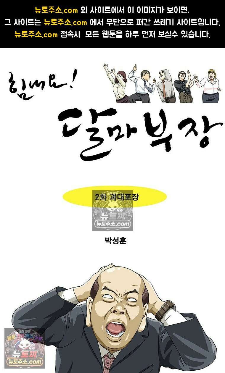 달마부장 시즌2 02화 과대포장 1