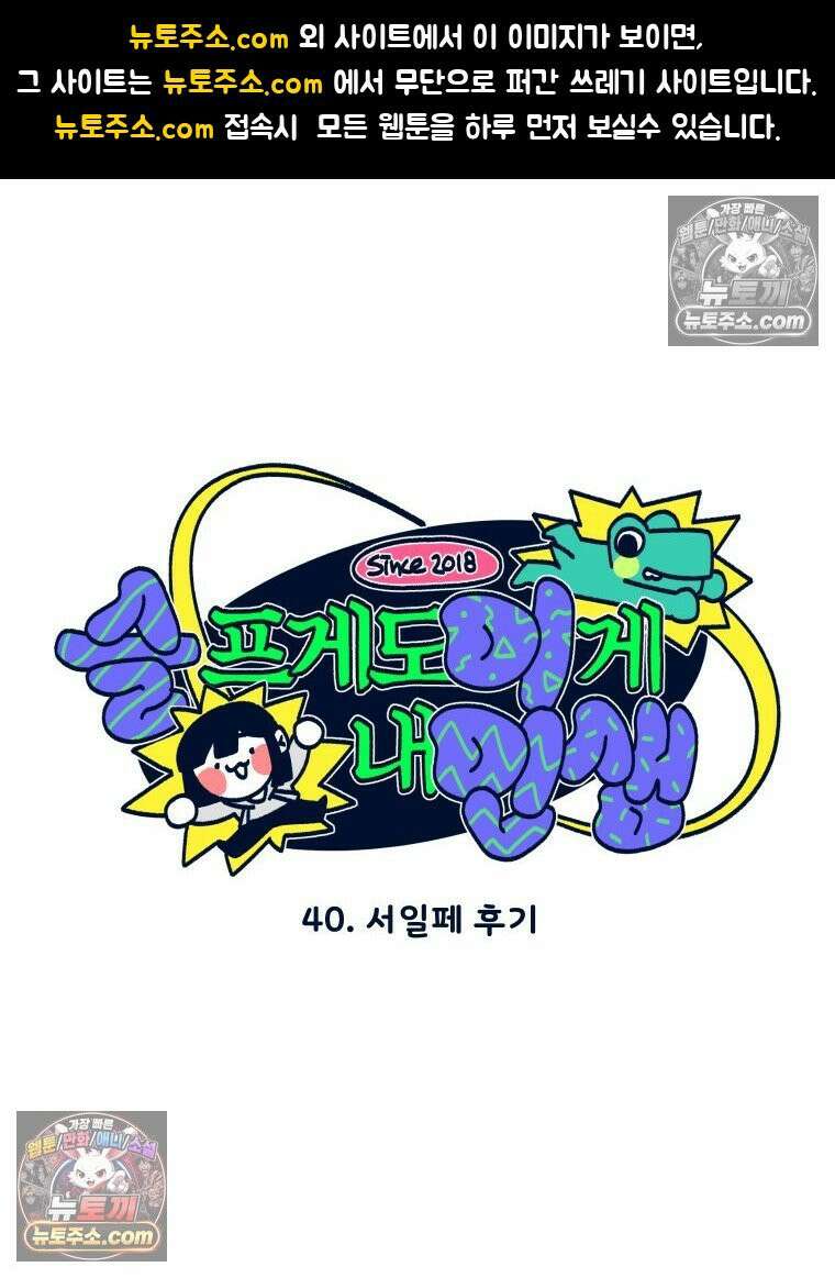 슬프게도 이게 내 인생 시즌4 40화 서일페 후기 1