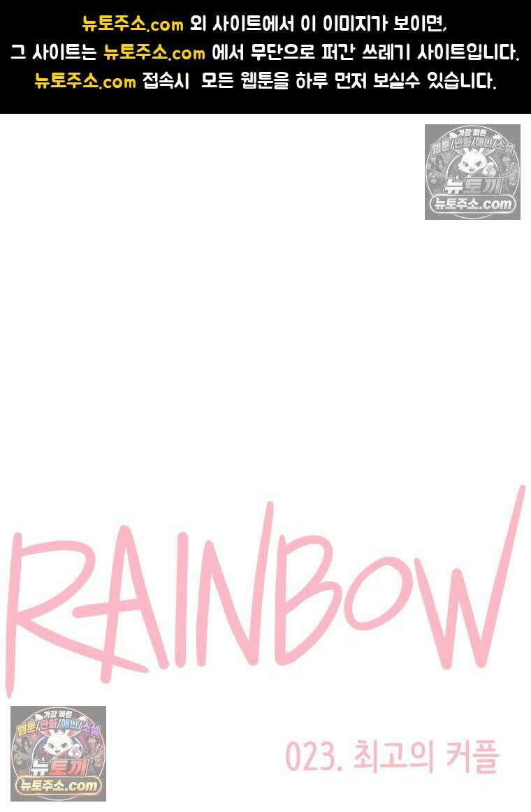 RAINBOW 23화． 최고의 커플 1