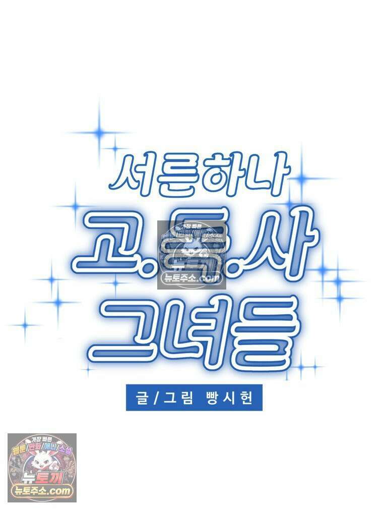 서른하나 고．독．사 그녀들 92화 23