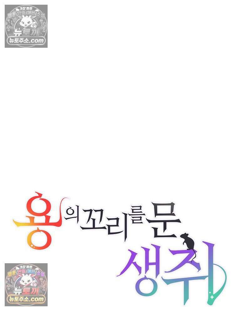 용의 꼬리를 문 생쥐 54화 13