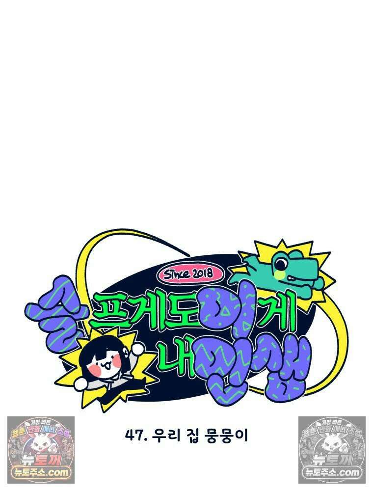 슬프게도 이게 내 인생 시즌4 47화 우리 집 뭉뭉이 6