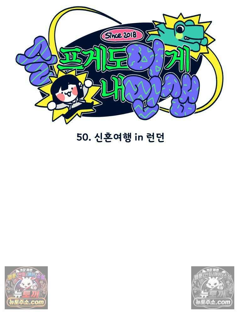 슬프게도 이게 내 인생 시즌4 50화 신혼여행 in 런던 3