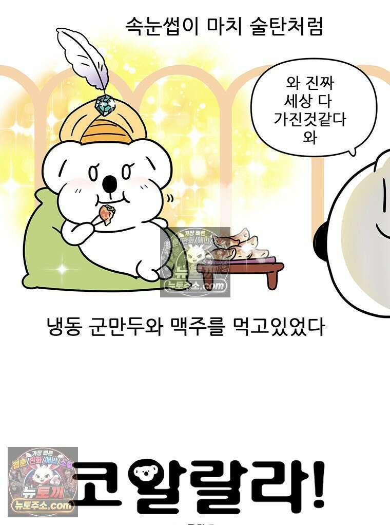 코알랄라 178화 군만두 5