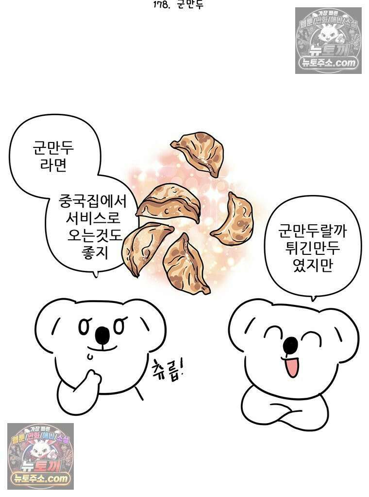 코알랄라 178화 군만두 6