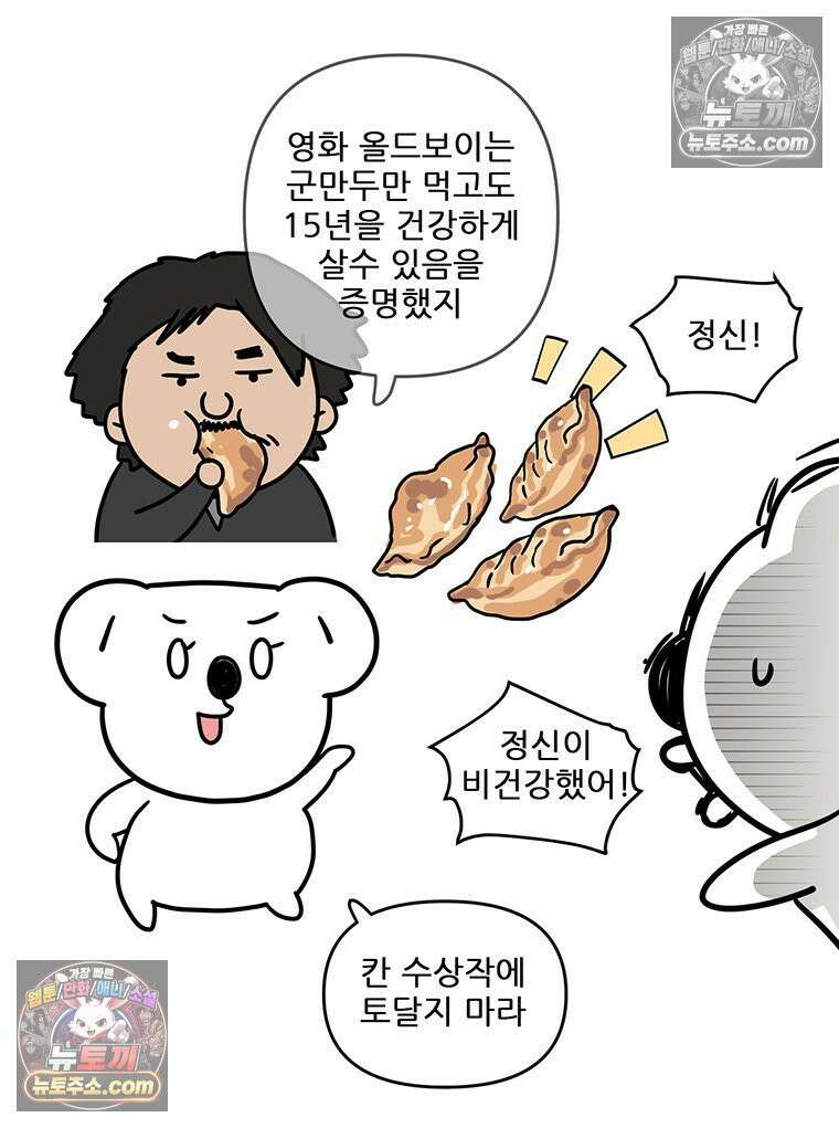 코알랄라 178화 군만두 8