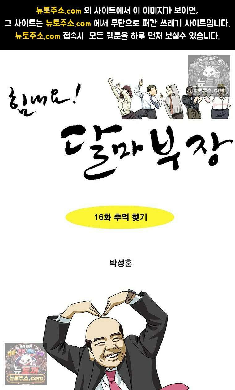 달마부장 시즌2 16화 추억 찾기 1