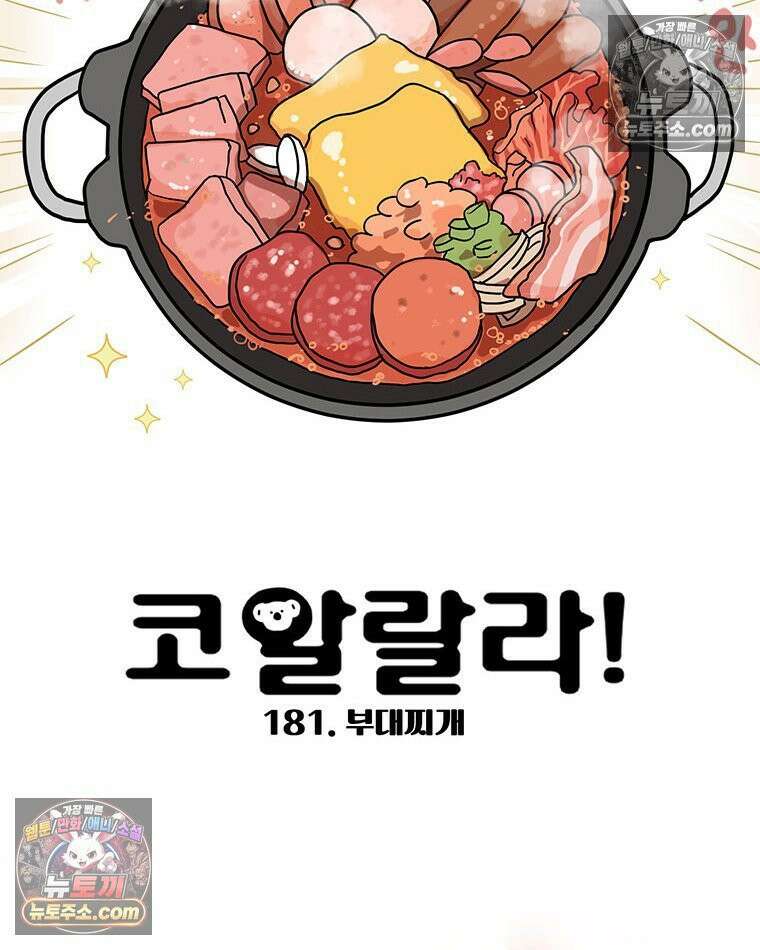 코알랄라 181화 부대찌개 4