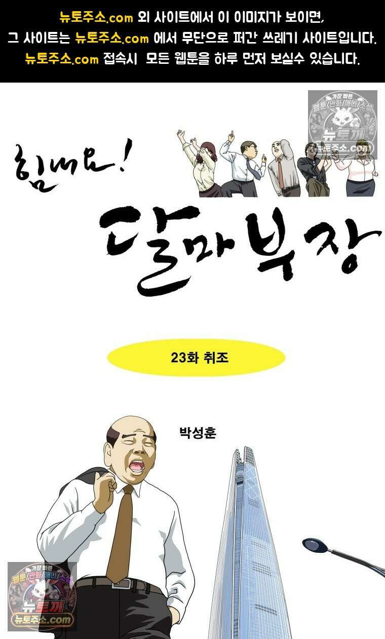 달마부장 시즌2 23화 취조 1