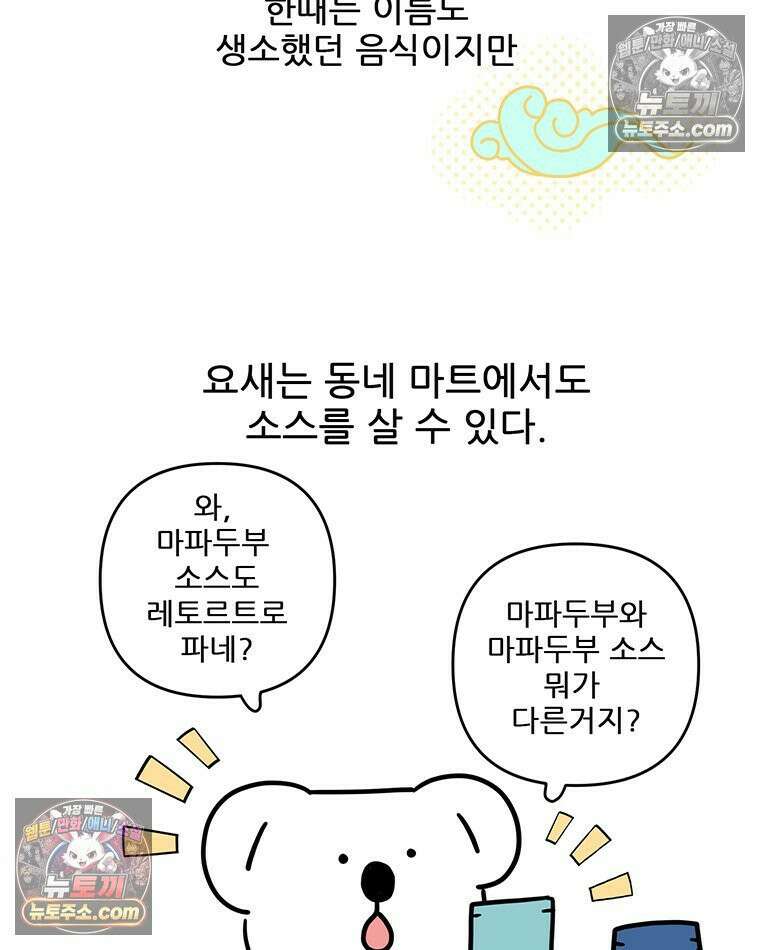 코알랄라 192화 마파두부 2