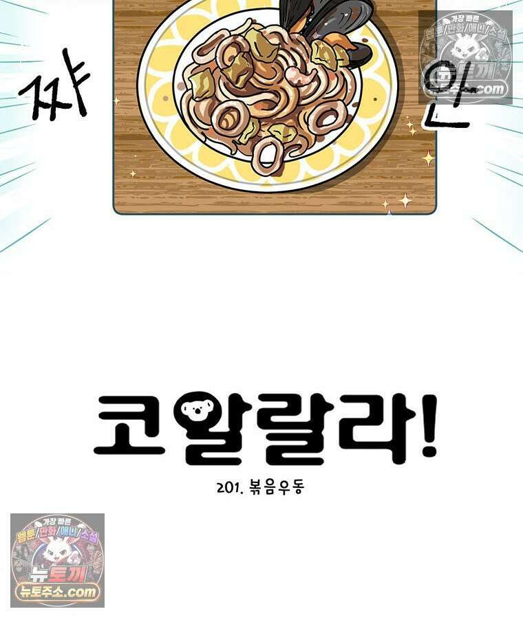 코알랄라 201화 볶음우동 11