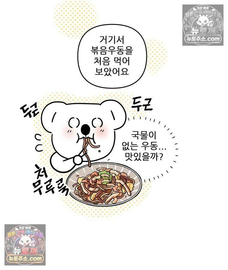 코알랄라 201화 볶음우동 16